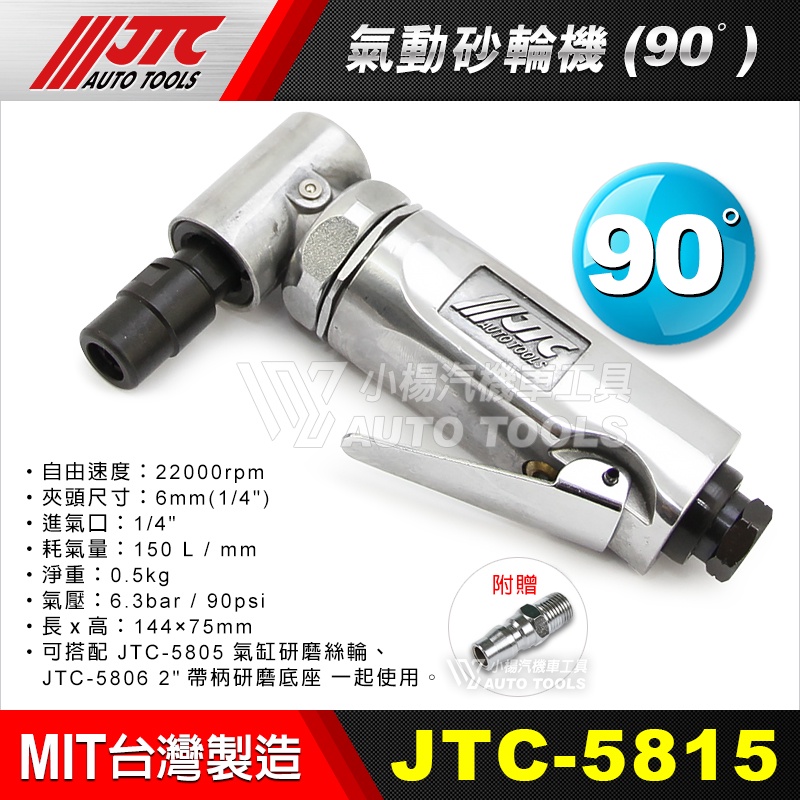 【小楊汽車工具】JTC 5815 氣動砂輪機(90ﾟ) 90度 氣動 砂輪機