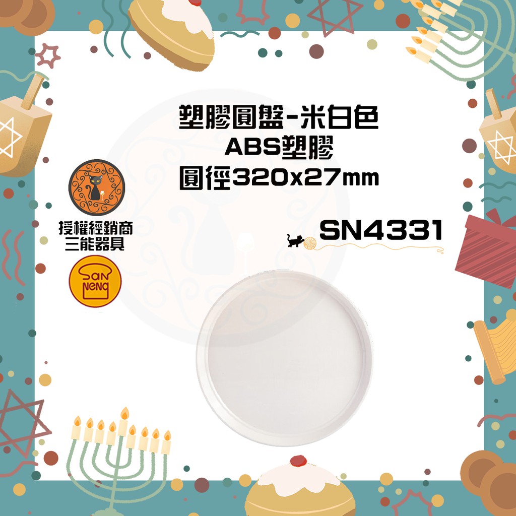 🐱FunCat🐱三能SANNENG 塑膠圓盤-米白色 圓徑320x27mm SN4331