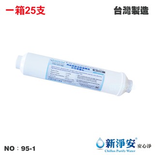 【龍門淨水】ST-NSF100%椰殼顆粒活性碳 25支/箱 除氯 除異味 口感佳 灰水少 臺灣製造(95-1)