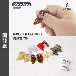 美製 Dunlop 拇指套 指套 吉他指套 吉他彈片 吉他pick 彈片 Pick 撥片 拇指套 食指套