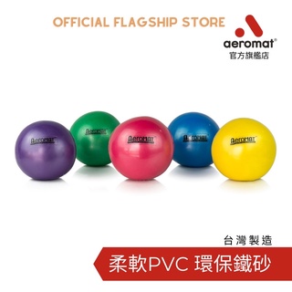 美國【Aeromat】重力球 健身球 直徑5" 12.7cm PVC 環保鐵砂 台灣製造 不含乳膠