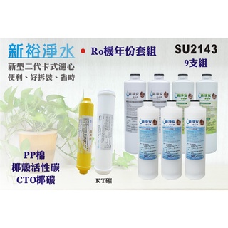 【新裕淨水】MK二代卡式濾心 RO純水機年份9支組 含麥飯石濾心 淨水器 新淨安(SU2143)