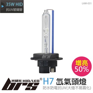 【brs光研社】LAM-031 35W HID 燈管 H7 增亮 50% 氙氣頭燈 適用於 Altis Camry