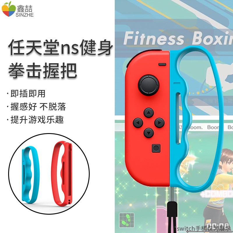 任天堂switch拳擊套ns腕帶手環握把套格斗手把扣joy Con小手柄專用配件有氧跳舞nintendo游戲機周邊配件手 蝦皮購物
