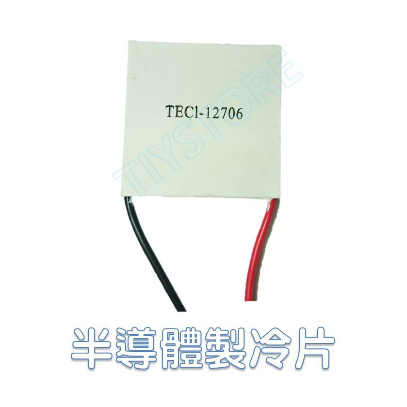 ☫TIY Store☫ 半導體製冷片 TEC1-12706 致冷片 制冷片 致冷晶片 製冷晶片 電腦 散熱