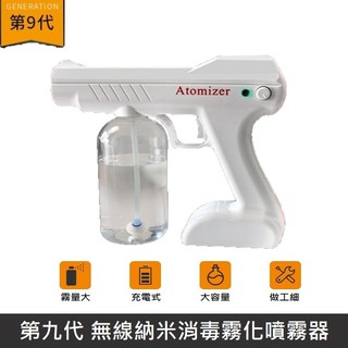 【防疫】 無線奈米消毒霧化噴霧器 充電式 酒精消毒槍 手持消毒槍 霧化消毒槍 無線消毒器 消毒噴槍 酒精 LANS