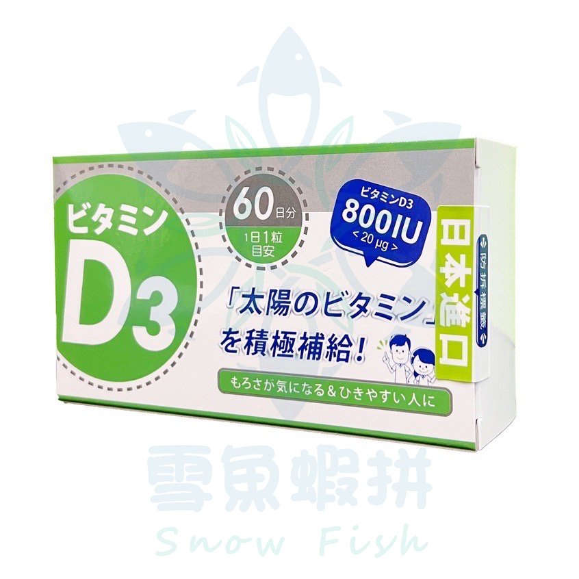 【公司現貨】泰貿豐日本維生素D3 800IU軟膠囊食品 60顆/盒⭐三盒免運🇯🇵產地日本🇯🇵❄️雪魚蝦拼🐠領券折扣