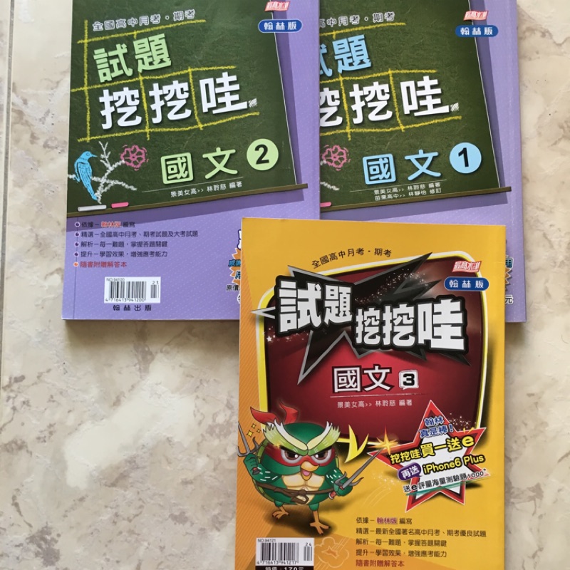 《九成新》 高中國文 試題挖挖哇 翰林出版 第一冊 第二冊 第三冊 大學學測 大學指考