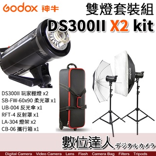 Godox 神牛 DS300II X2 雙燈組 玩家棚燈 300瓦／110V 內建2.4G無線電接收器 攝影燈 商品編號