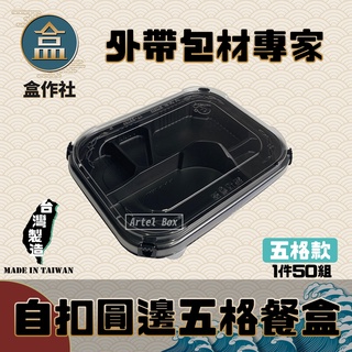 【盒作社】自扣圓邊五格餐盒🍱(1件50組)黑色塑膠餐盒/可微波餐盒/外帶餐盒/一次性餐盒/免洗餐具/環保餐盒/日式餐盒