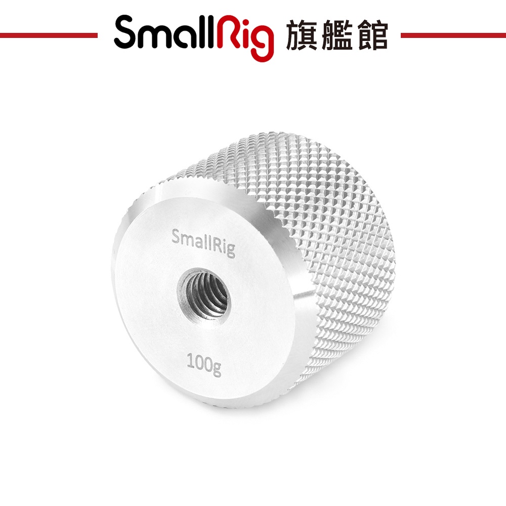 SmallRig 2284 配重塊 100克 配重 砝碼 1入 / DJI Ronins Zhiyun 穩定器 適用