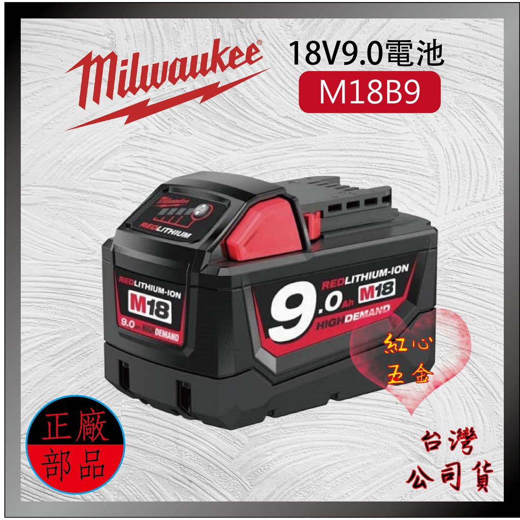 【紅心】米沃奇 美沃奇 M18電池 9.0Ah M18B9 全新台灣公司貨，電量顯示