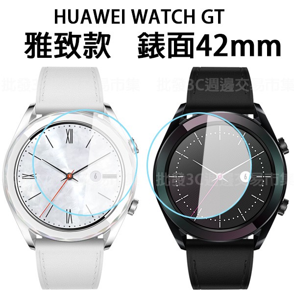 【42mm 雅致款玻璃保護貼】HUAWEI Watch GT 手錶鋼化玻璃 保護貼/螢幕貼 高透玻璃貼 強化保護膜 9H