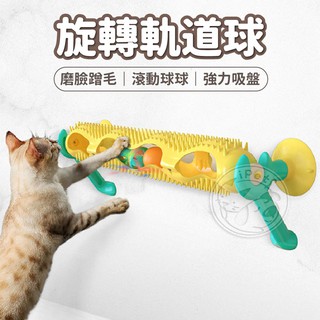 【汪喵派對】貓咪旋轉軌道球 壁掛式軌道球 吸盤軌道球 兩用式 鈴鐺球 蹭蹭刷