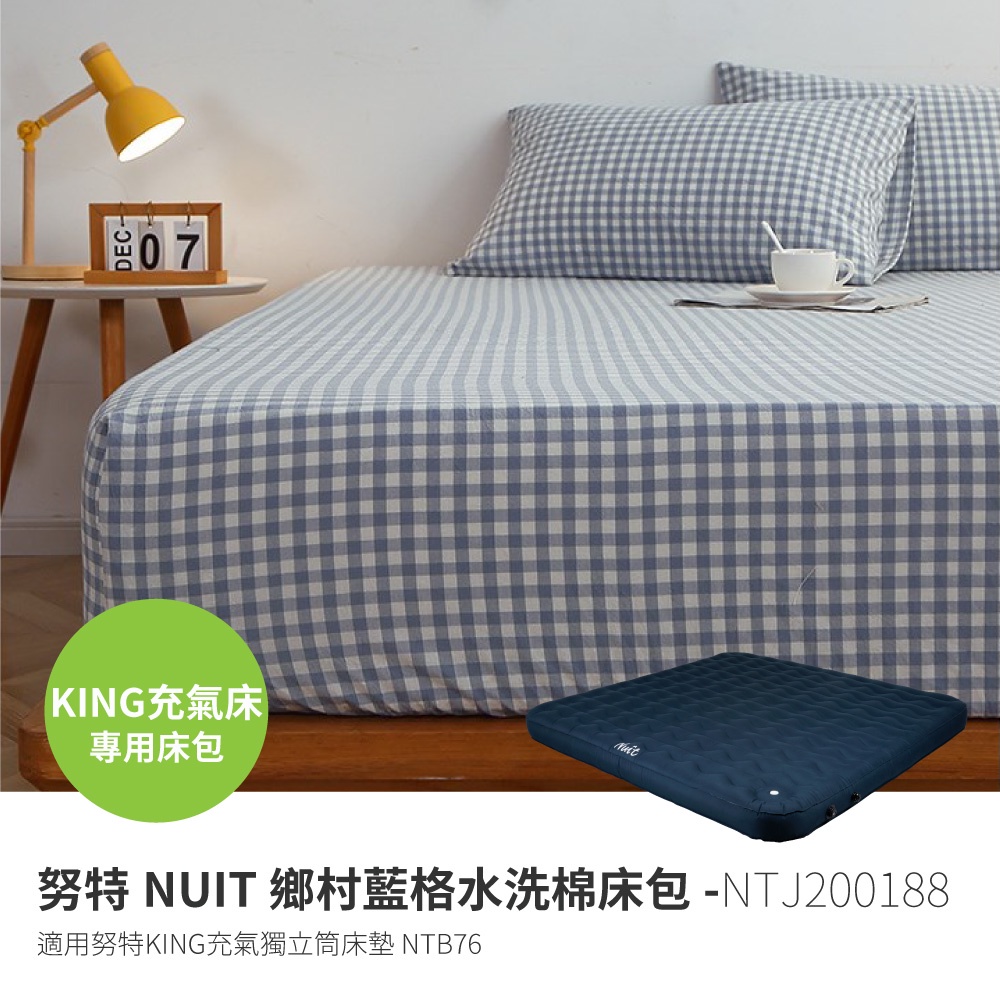 努特NUIT NTJ200188-19 鄉村藍格 水洗棉床包 KING號床包適用NTB76 獨立筒充氣床 祕密花園充氣床