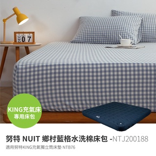 努特NUIT NTJ200188 200×188 水洗棉床包 K號床包 適用NTB76 獨立筒充氣床 秘密花園充氣床