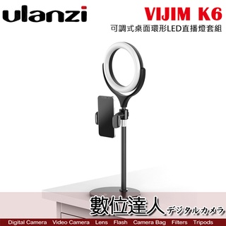 【數位達人】ulanzi VIJIM K6 可調式桌面環形LED直播燈套組 / 可調色溫 持續燈 手機 LED燈 直播