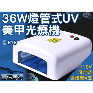 🐉華一商行🐉༄818 光療機 36W 美甲機 附燈管《含稅》指甲 手工藝 UV膠 光膠 紫外光燈 紫外線 燈管