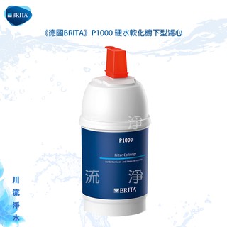 BRITA P1000 含稅開發票 硬水軟化型濾芯 原廠公司貨請安心購買～