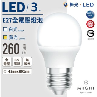 LED 舞光 3瓦 E27燈泡 白光 黃光 高亮度 小夜燈 CNS認證 無藍光 高演色性 節能省電 壽命長 附發票