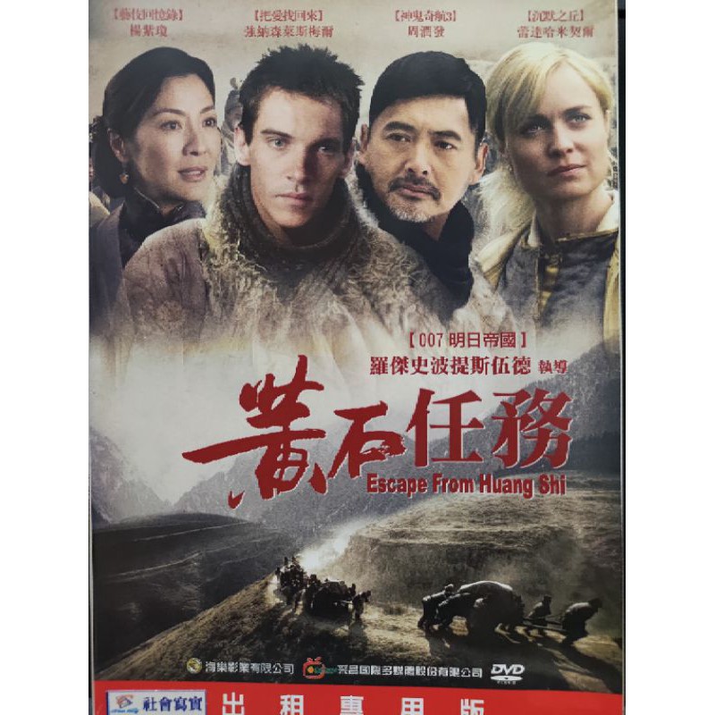 二手DVD電影正版黃石任務周潤發楊紫瓊主演