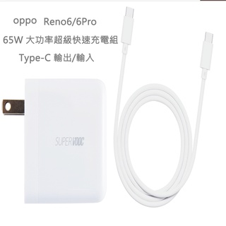 OPPO Reno5/7/6 5/6/7Pro/realme 65W Type-C閃充組(65W充頭+DL152閃充線)