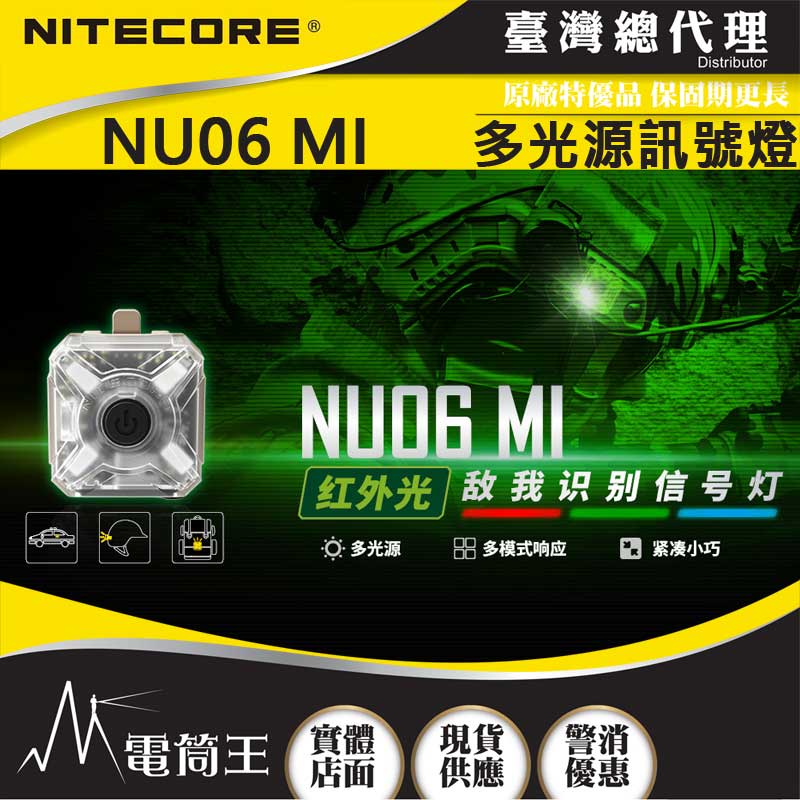 【電筒王】NITECORE NU06MI 紅外光戰術信號燈 四色光源 快裝ARC導軌 MOLLE系統 磁吸 USB-C