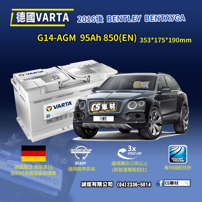 CS車材-VARTA 華達電池 BENTLEY BENTAYGA 16年後 G14 AGM 代客安裝