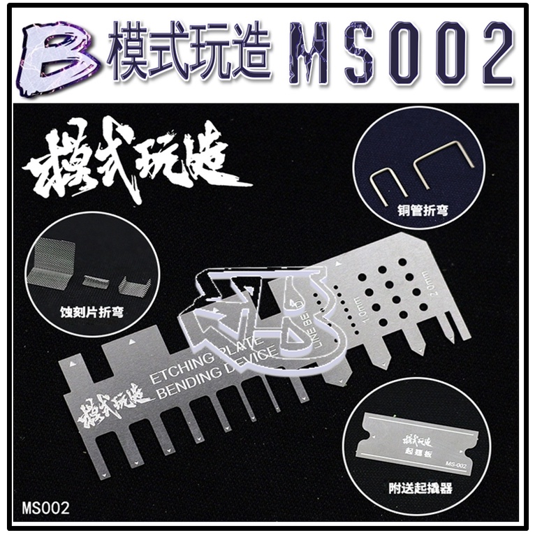 現貨【BRUCE】模式玩造 MS002 鋼彈 軍事 軍模 模型 蝕刻片 折彎器 起撬器 細節 改造 手工具