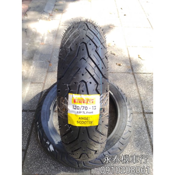 永泰機車行 天使胎 120/70-13 倍耐力pirelli 120 70 13 輪胎 前胎 後胎 前輪 後輪 DRG