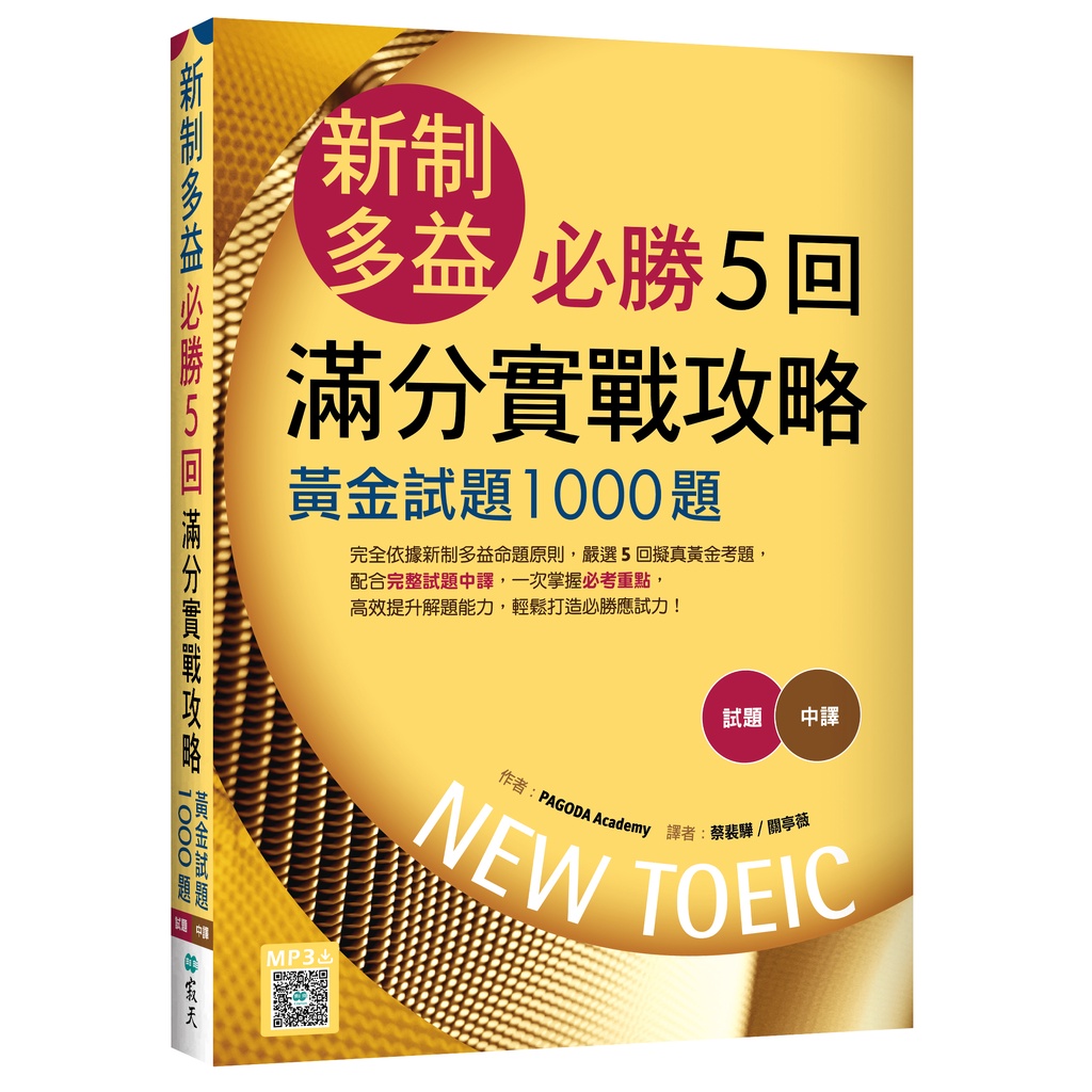 新制多益必勝5回滿分實戰攻略：黃金試題1000題（16K+寂天雲隨身聽APP）