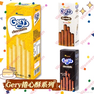 Gery捲心酥系列-(榛果巧克力/重起司/黑巧克力)150g-160g