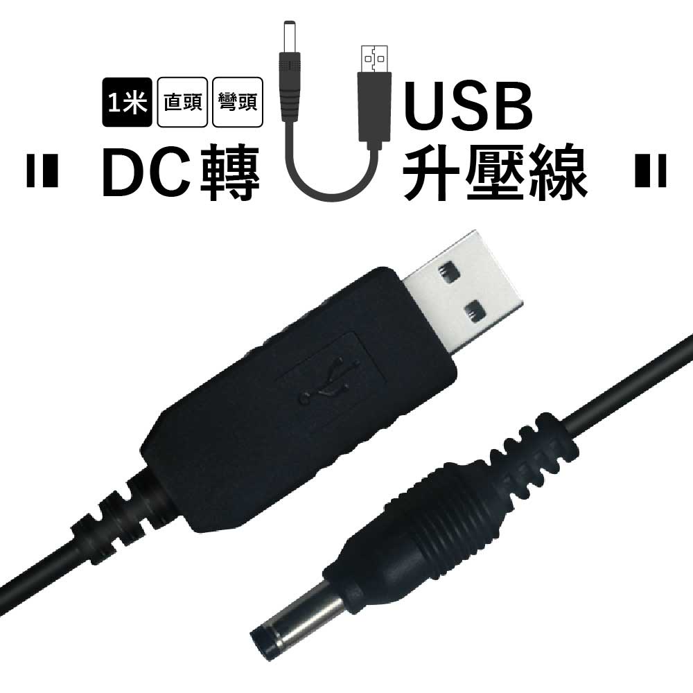 5V升12V  DC轉USB 升壓線/電源線/充電線｜外徑5.5/4.0/3.5mm｜適用路由器/音響/吸塵器等設備