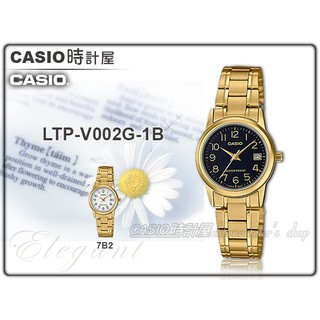 CASIO時計屋 手錶專賣店 LTP-V002G-1B 指針女錶 不鏽鋼錶帶 防水 日期顯示 開發票 LTP-V002G