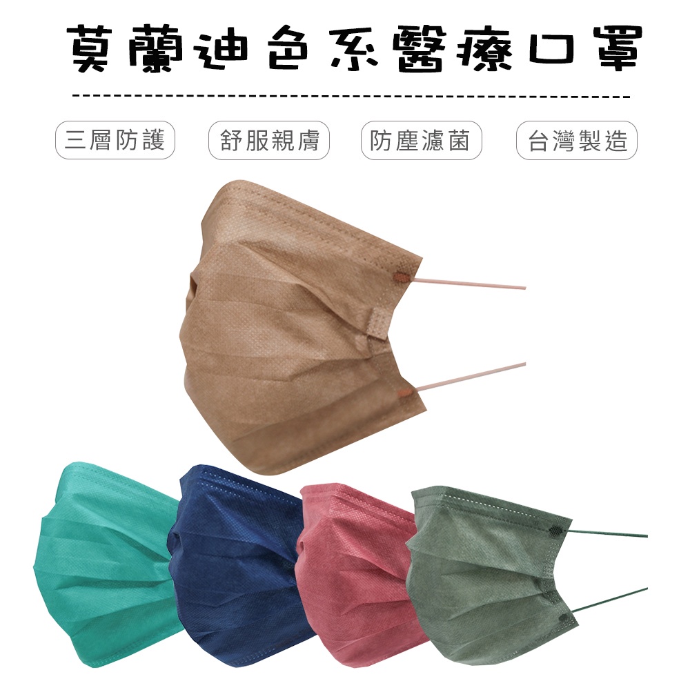 滿版莫蘭迪色醫療口罩 國家隊口罩 雙鋼印醫療用口罩 平面口罩 MD醫用口罩 MD口罩 國家隊醫療口罩 成人醫療彩色口罩