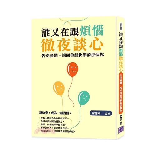 誰又在跟煩惱徹夜談心：告別憂鬱，找回曾經快樂的那個你