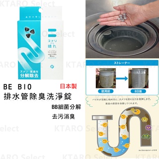 洗淨劑 日本製 現貨【BE BIO】排水管 除臭 洗淨劑 清潔錠 洗淨錠 排水管錠劑 排水孔