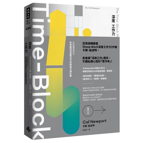 Deep Work深度工作力【實作本】：在紛擾世界中，有效維持深度專注力的時間方塊計畫