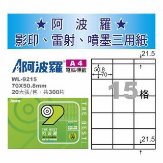 華麗牌 阿波羅WL-9215 白 A4 影印用自黏標籤紙(20入/包)