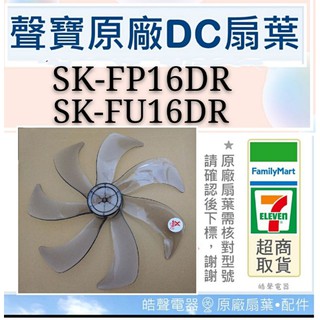 現貨 聲寶SK-FP16DR SK-FU16DR扇葉 16吋扇葉 原廠材料 DC節能扇葉片 七片葉片 【皓聲電器】