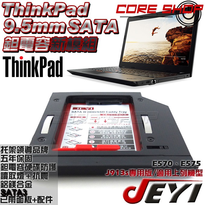 ☆酷銳科技☆JEYI佳翼 9.5mm SATA 聯想 Thinkpad E570、E575專用款第二硬碟托架/J913s