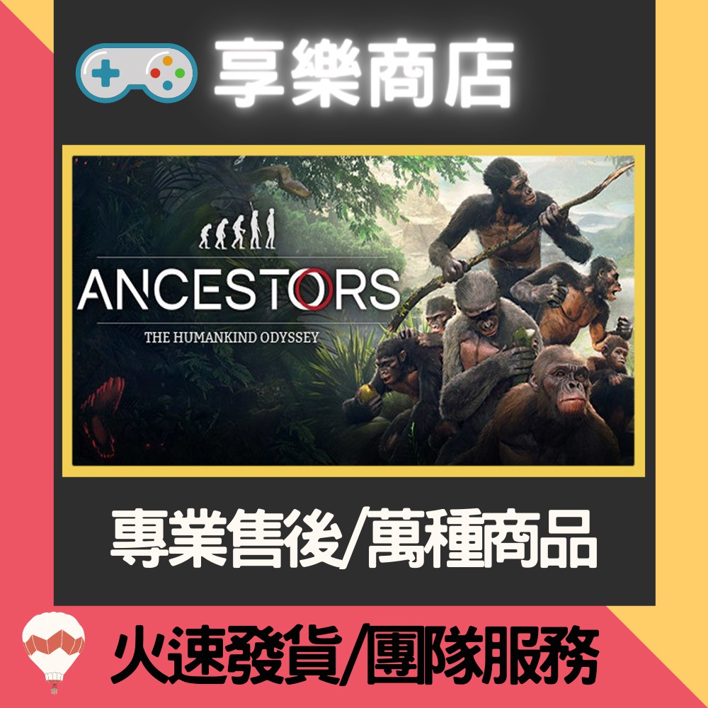 享樂商店 Epic平台祖先 人類奧德賽ancestors The Humankind Odyssey 官方正版p 蝦皮購物