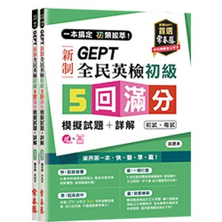 一本搞定 初類拔萃！GEPT 新制全民英檢 初級5回滿分模擬試題+詳解(初試+複試)(2書+1MP3)| 常春藤 BOOKISH嗜書客全新參考書