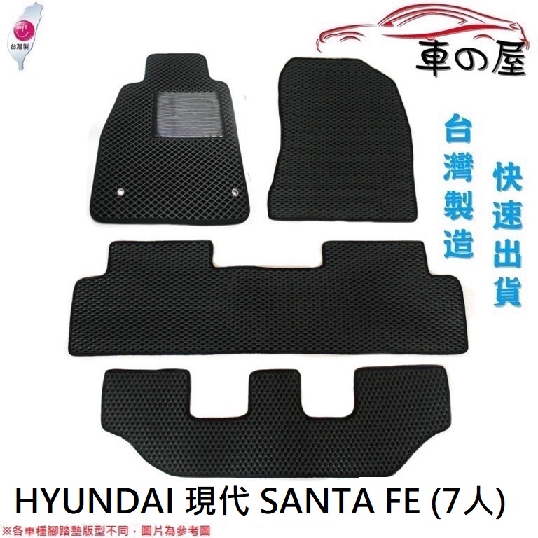 蜂巢式汽車腳踏墊 專用 HYUNDAI 現代 SANTA FE 7人 腳踏墊 後箱墊 防水腳踏 台灣製造