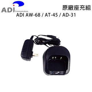 ADI AW-68 AT-45 AD-31 原廠座充組 充電器 AW68 AT45 AD31 AT5000 開收據可面交