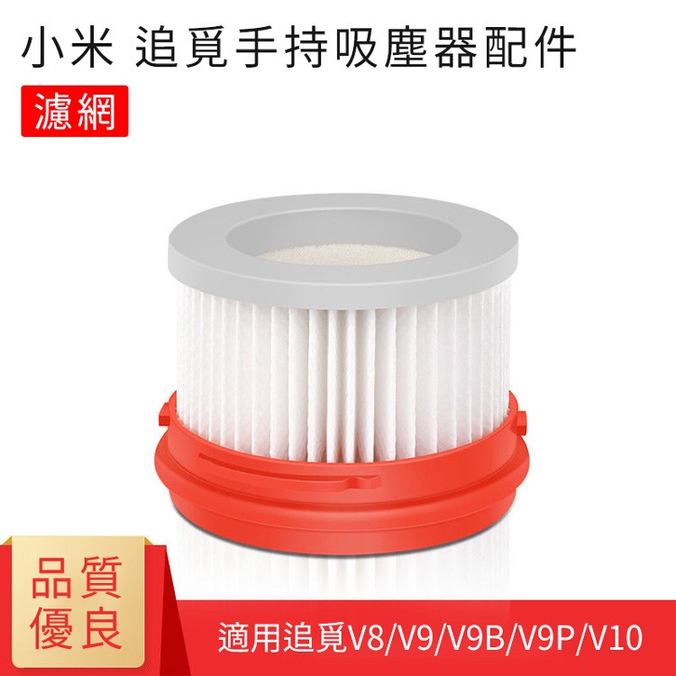 促銷 小米 米家 追覓 手持無線吸塵器V8 V9 V10...適用HEPA濾網 2入濾芯 副廠 耗材