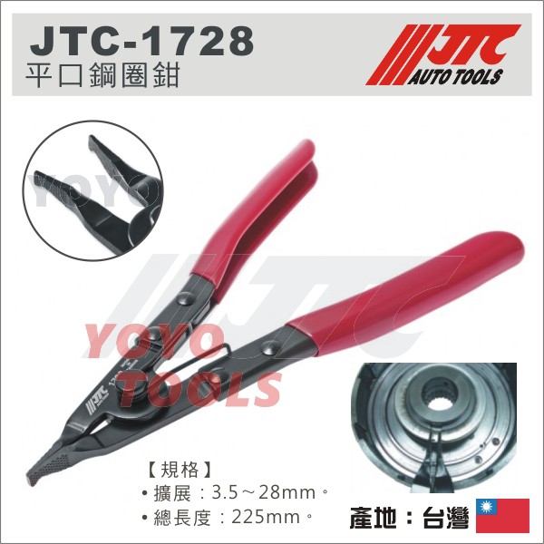 免運現貨【YOYO 汽車工具】 JTC-1728 平口鋼圈鉗 / 平口 鋼圈鉗