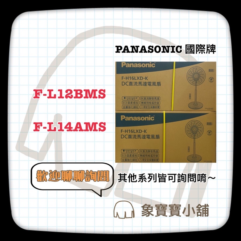 🔥全新公司貨🔥 Panasonic 國際牌 12吋AC電扇F-L12BMS、另有14吋 F-L14AMS