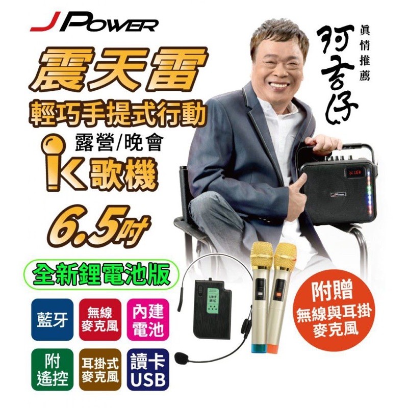 JPOWER J-102 杰強6.5吋可攜式卡拉ok/手提式藍牙喇叭/ 震天雷行動KTV