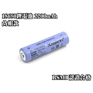 信捷【E19凸】信捷18650 鋰電池 高容量 2200 mAh 3.7v 全新品 BSMI認證合格